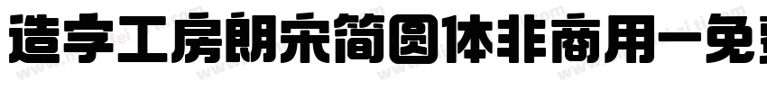 造字工房朗宋简圆体非商用字体转换