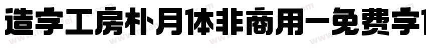造字工房朴月体非商用字体转换