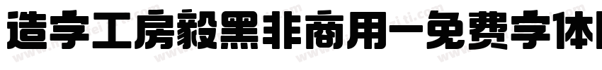 造字工房毅黑非商用字体转换