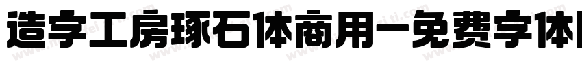 造字工房琢石体商用字体转换