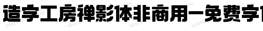 造字工房禅影体非商用字体转换