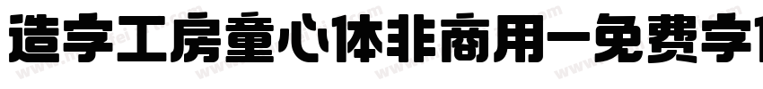 造字工房童心体非商用字体转换