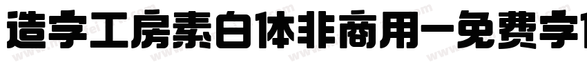 造字工房素白体非商用字体转换