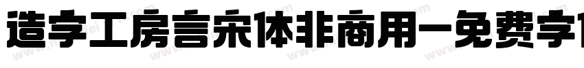 造字工房言宋体非商用字体转换
