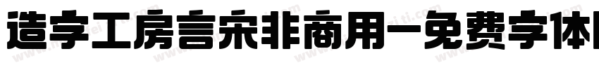 造字工房言宋非商用字体转换