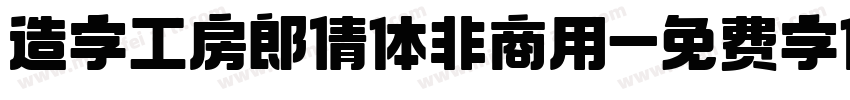 造字工房郎倩体非商用字体转换