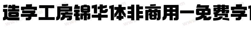 造字工房锦华体非商用字体转换