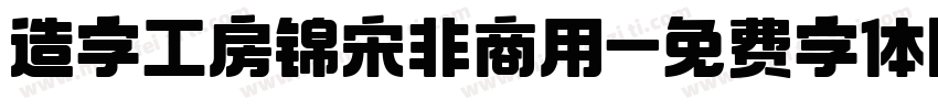 造字工房锦宋非商用字体转换