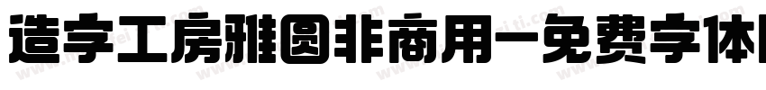 造字工房雅圆非商用字体转换