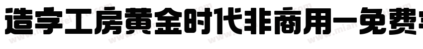 造字工房黄金时代非商用字体转换