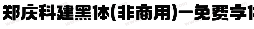 郑庆科建黑体(非商用)字体转换