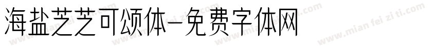 海盐芝芝可颂体字体转换