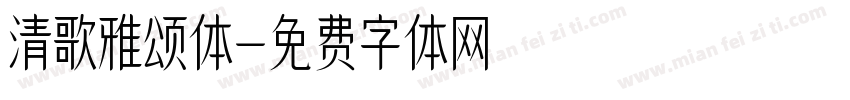 清歌雅颂体字体转换