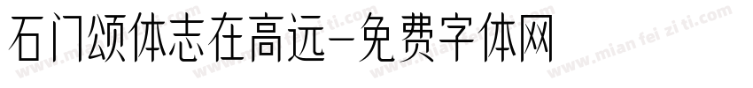 石门颂体志在高远字体转换