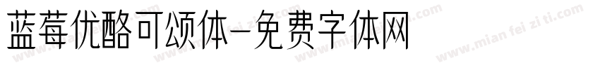 蓝莓优酪可颂体字体转换