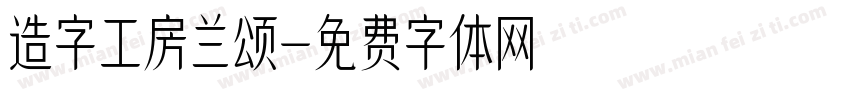 造字工房兰颂字体转换