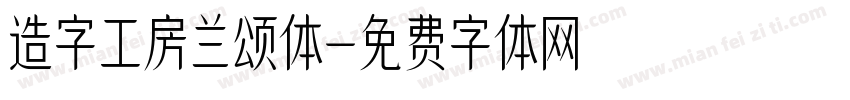 造字工房兰颂体字体转换