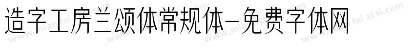 造字工房兰颂体常规体字体转换