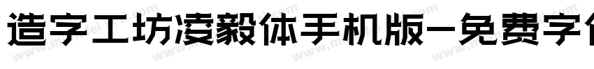 造字工坊凌毅体手机版字体转换