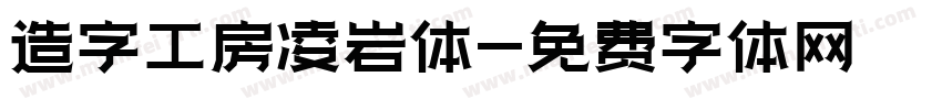 造字工房凌岩体字体转换