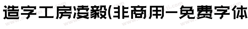 造字工房凌毅(非商用字体转换