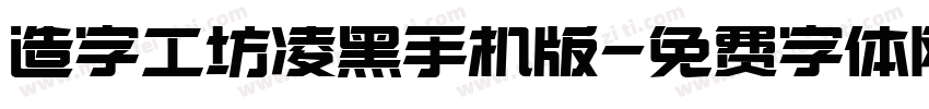 造字工坊凌黑手机版字体转换