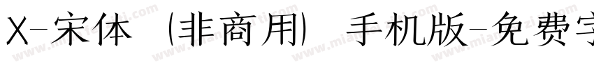 X-宋体（非商用）手机版字体转换