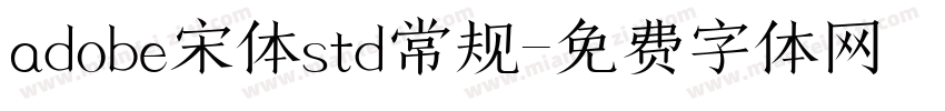 adobe宋体std常规字体转换