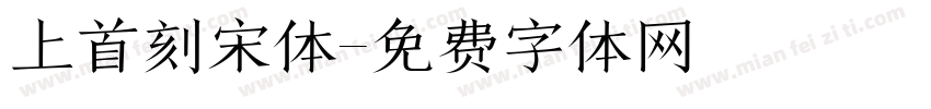 上首刻宋体字体转换