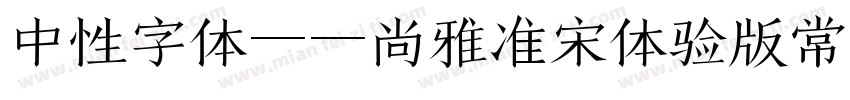 中性字体——尚雅准宋体验版常规体字体转换