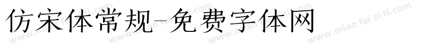 仿宋体常规字体转换