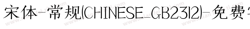 宋体-常规(CHINESE_GB2312)字体转换