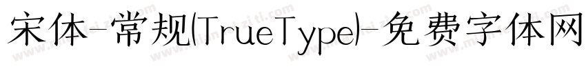 宋体-常规(TrueType)字体转换