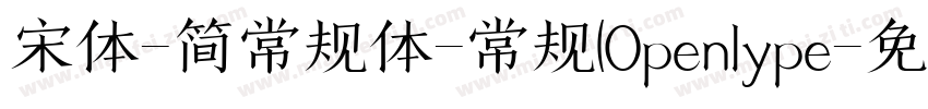 宋体-简常规体-常规(Openlype字体转换