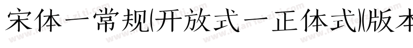 宋体一常规(开放式一正体式)(版本516)字体转换