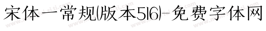 宋体一常规(版本516)字体转换
