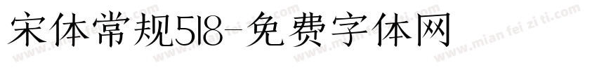 宋体常规518字体转换