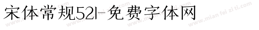 宋体常规521字体转换