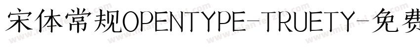 宋体常规OPENTYPE-TRUETY字体转换