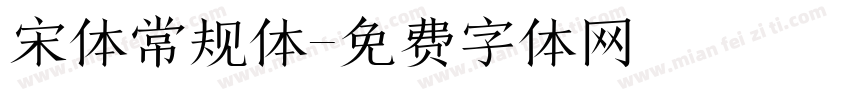 宋体常规体字体转换
