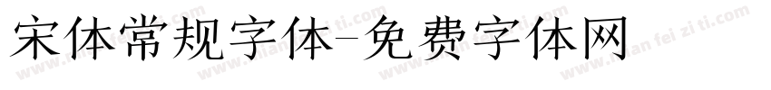 宋体常规字体字体转换