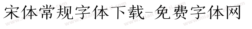 宋体常规字体下载字体转换