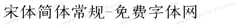 宋体简体常规字体转换