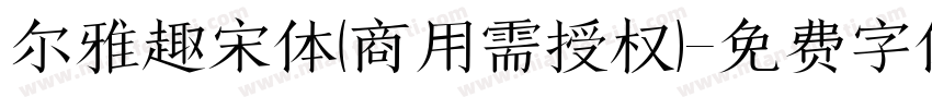 尔雅趣宋体(商用需授权)字体转换