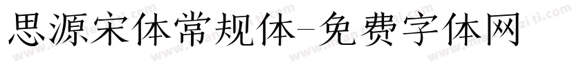 思源宋体常规体字体转换