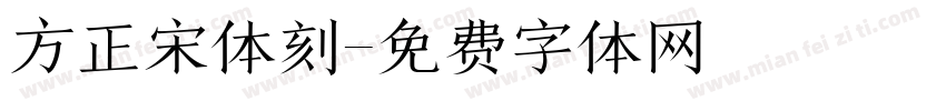 方正宋体刻字体转换