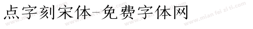 点字刻宋体字体转换