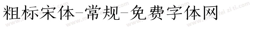粗标宋体-常规字体转换
