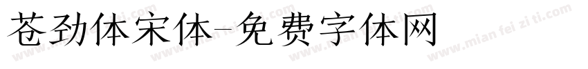 苍劲体宋体字体转换