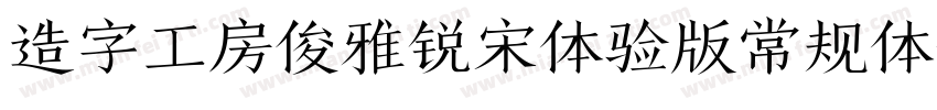 造字工房俊雅锐宋体验版常规体字体转换